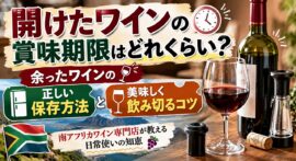 開けたワインの賞味期限はどれくらい？余ったワインの正しい保存方法と美味しく飲み切るコツ【南アフリカワイン専門店が教える日常使いの知恵】
