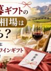 お歳暮ギフトの予算・相場はいくら？ご予算別で選ぶ南アフリカワインギフト＆贈り物