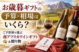 お歳暮ギフトの予算・相場はいくら？ご予算別で選ぶ南アフリカワインギフト＆贈り物
