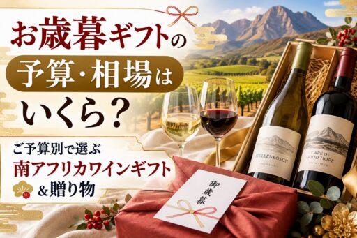 お歳暮ギフトの予算・相場はいくら？ご予算別で選ぶ南アフリカワインギフト＆贈り物